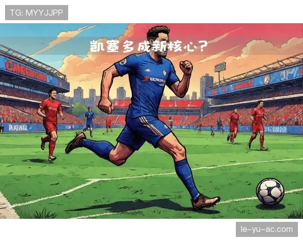 凯塞多硬仗显神勇，关键战助球队力克强敌