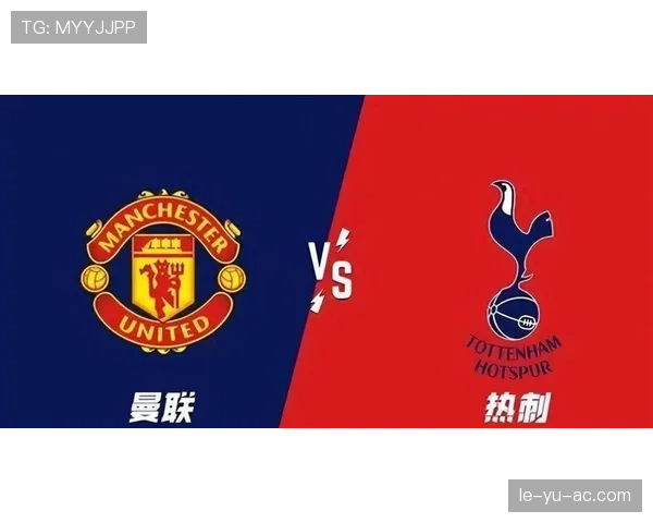 热刺迎战曼联，英超争冠悬念再升级