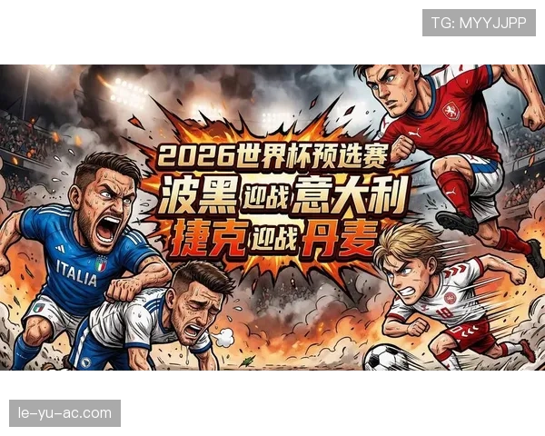 捷克队2026世界杯晋级前景分析 黄金一代能否重返世界杯舞台